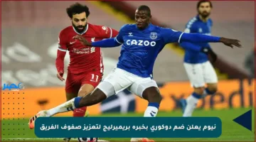 نيوم يعلن ضم دوكوري بخبرة بريميرليج لتعزيز صفوف الفريق